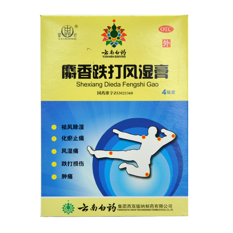 雷公 云南白药麝香跌打风湿膏 4贴/盒用于风湿痛 跌打损伤 肿痛YP