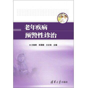 老年疾病预警性诊治