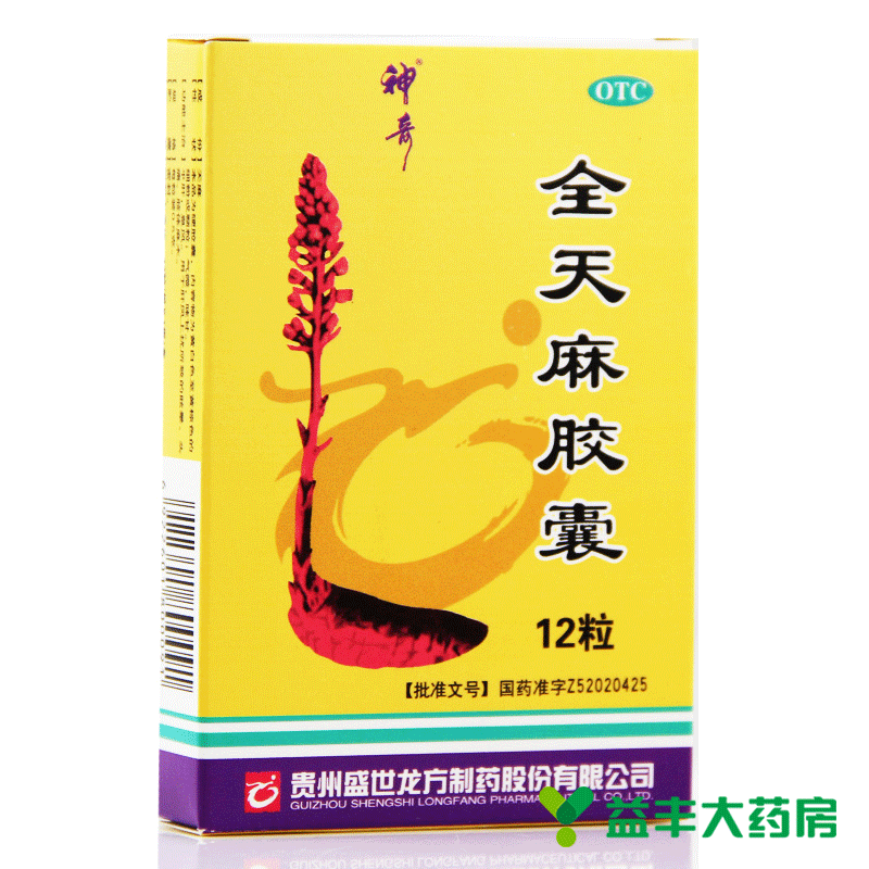 贵州神奇 全天麻胶囊 12粒 专治头痛头晕 目眩 四肢手脚麻木 20盒