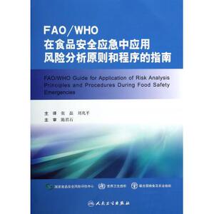 FAOWHO在食品安全应急中应用风险分析原则和程序的指南