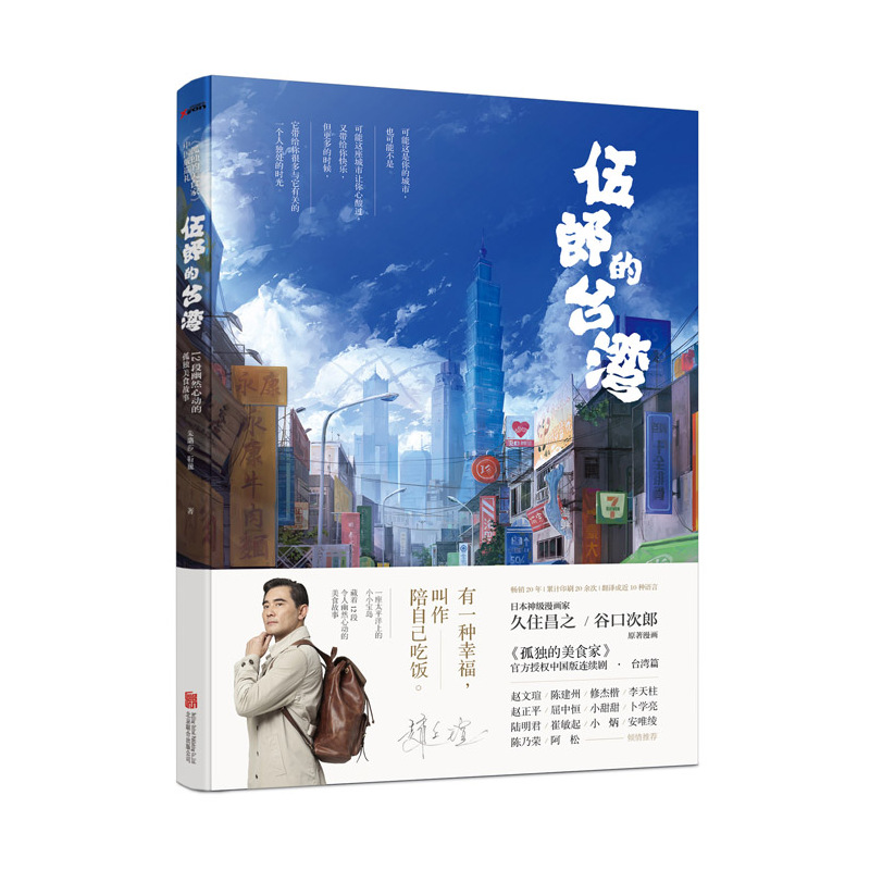 伍郎的台湾 正版图书 朱璐莎