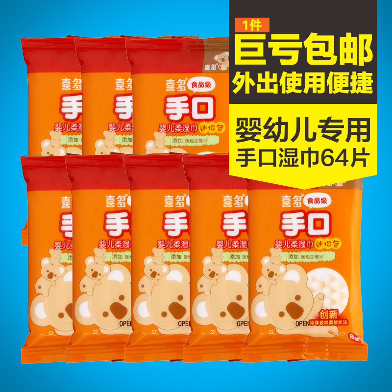 喜多婴儿湿巾8包手口湿纸巾迷你小包宝宝便携湿巾纸特惠装 64片