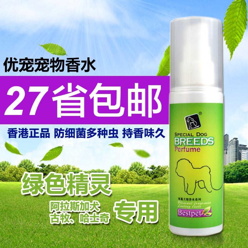 优宠 狗香水 狗除臭剂 狗狗除味剂 狗用品 除狗尿味喷剂80ml 包邮