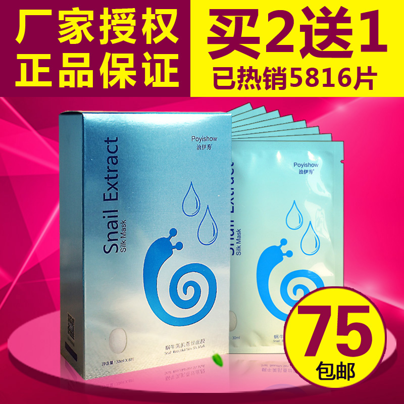 正品泊伊秀蜗牛美肌蚕丝面膜8片紧致舒缓保湿补水滋养化妆品