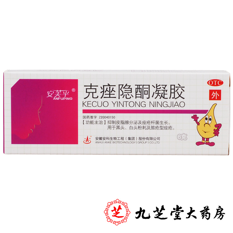 包邮】安科 克痤隐酮凝胶6g 祛痘消痤药膏 黑头粉刺痤疮软膏药品