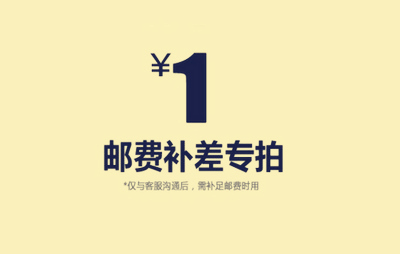 Postage to make up the difference, the difference is specially shot and connected, how much is the difference