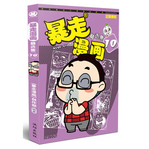暴走漫画精选集10