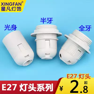 Xingfan bedside lamp and chandelier accessories lamp holder E27 big screw lamp holder DIY lamp accessories E27 lamp holder full teeth