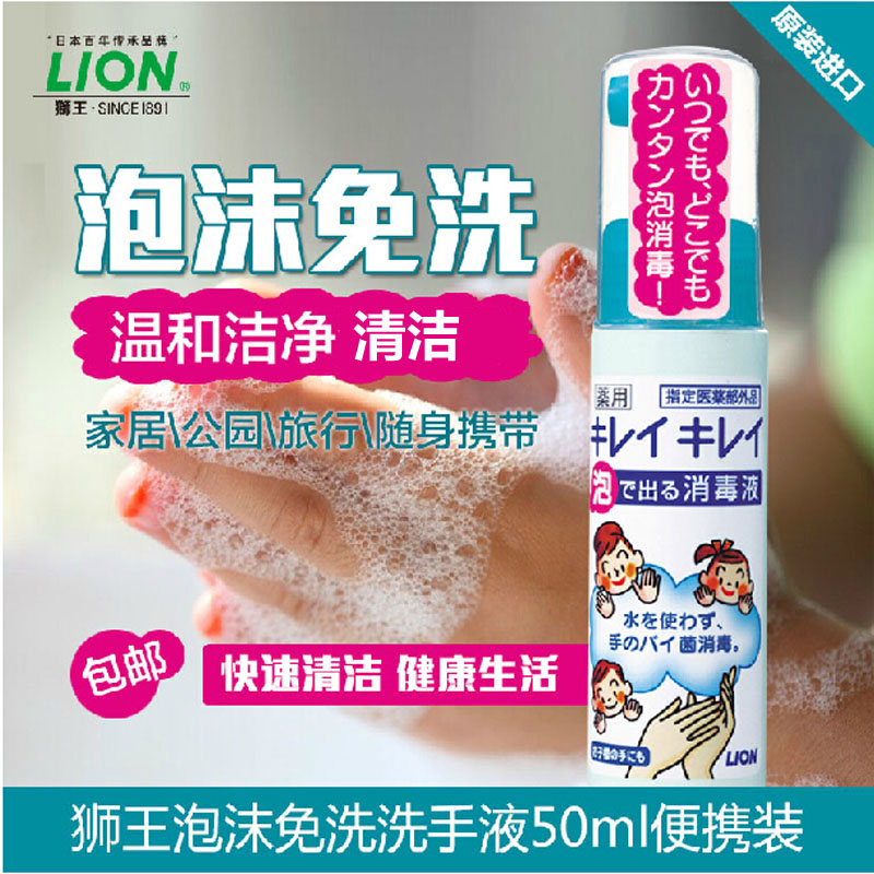 lion狮王泡沫免洗洗手液50ml便携日本进口儿童免洗手消毒液杀菌