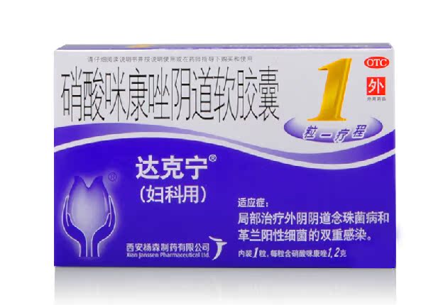 【包邮】达克宁 栓剂 硝酸咪康唑阴道软胶囊 1粒 念珠菌阴道炎