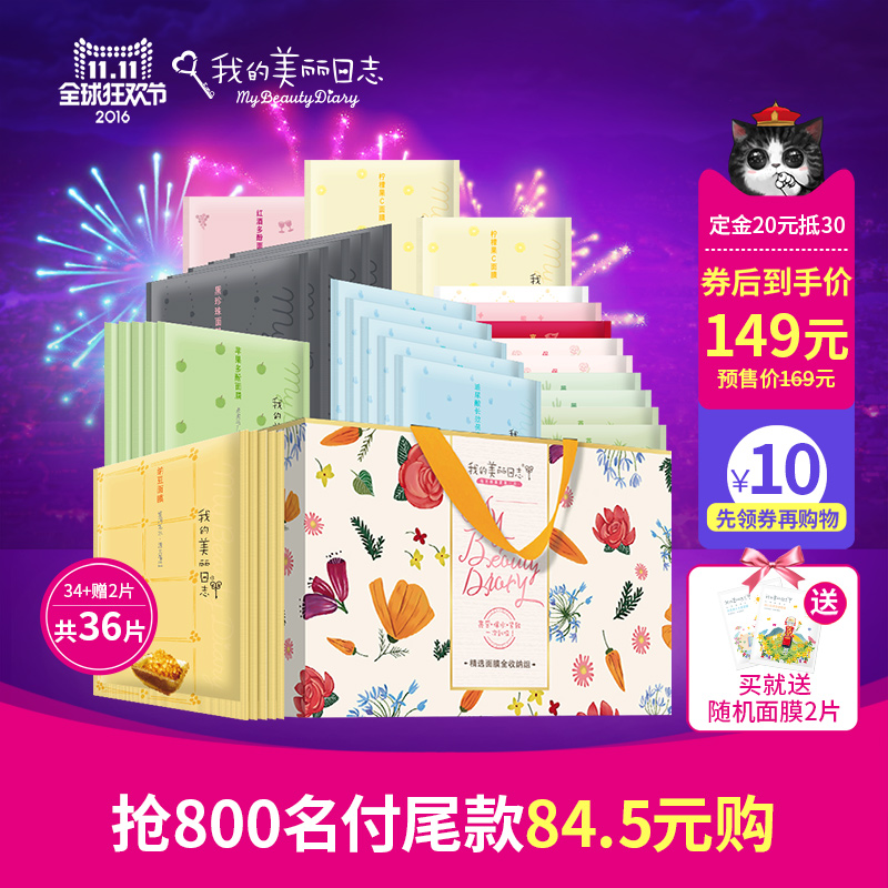 【预售】我的美丽日志 补水保湿提亮肤色囤货礼盒 全家福面膜34片