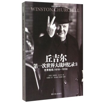 丘吉尔*次世界大战回忆录3（世界危机1916-1918）/[英国] 温斯顿·丘吉尔/译林出版社