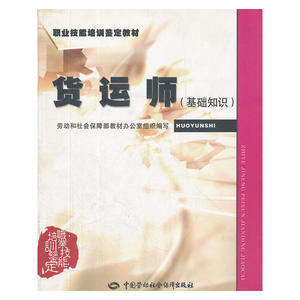 货运师（基础知识）