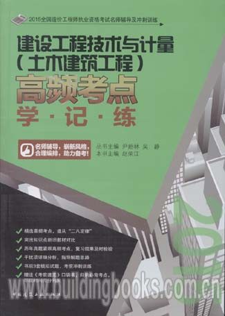 2015 造价工程师 :建设工程技术与计量 土建 高频考点学·记·练