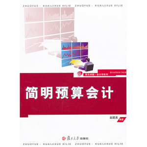 简明预算会计（复旦卓越 会计学系列）