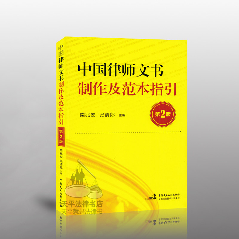 中国律师文书制作及范本指引(第2版) 栾兆安 中国民主法制出版社 可扫描下载律师文书