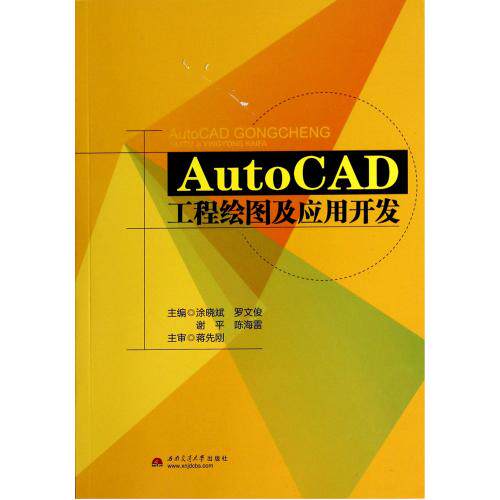 AutoCAD工程绘图及应用开发 正版保证 涂晓斌//罗文俊//谢平//陈海雷 计算机9787564331863