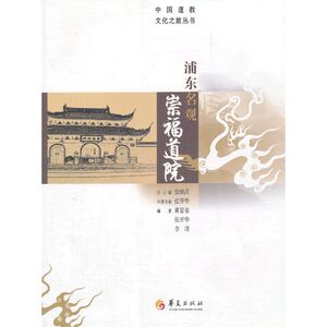 浦东名观：崇福道院（中国道教文化之旅丛书）
