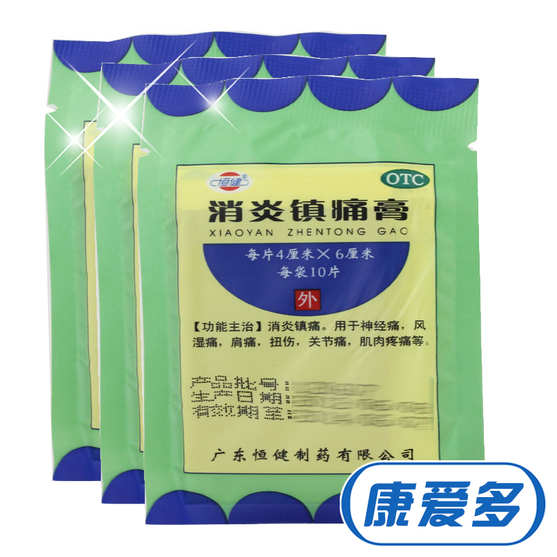 恒健 消炎镇痛膏 3袋*10片 消炎镇痛神经痛风湿痛 肩痛扭伤关节痛