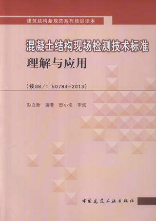 混凝土结构现场检测技术标准理解与应用
