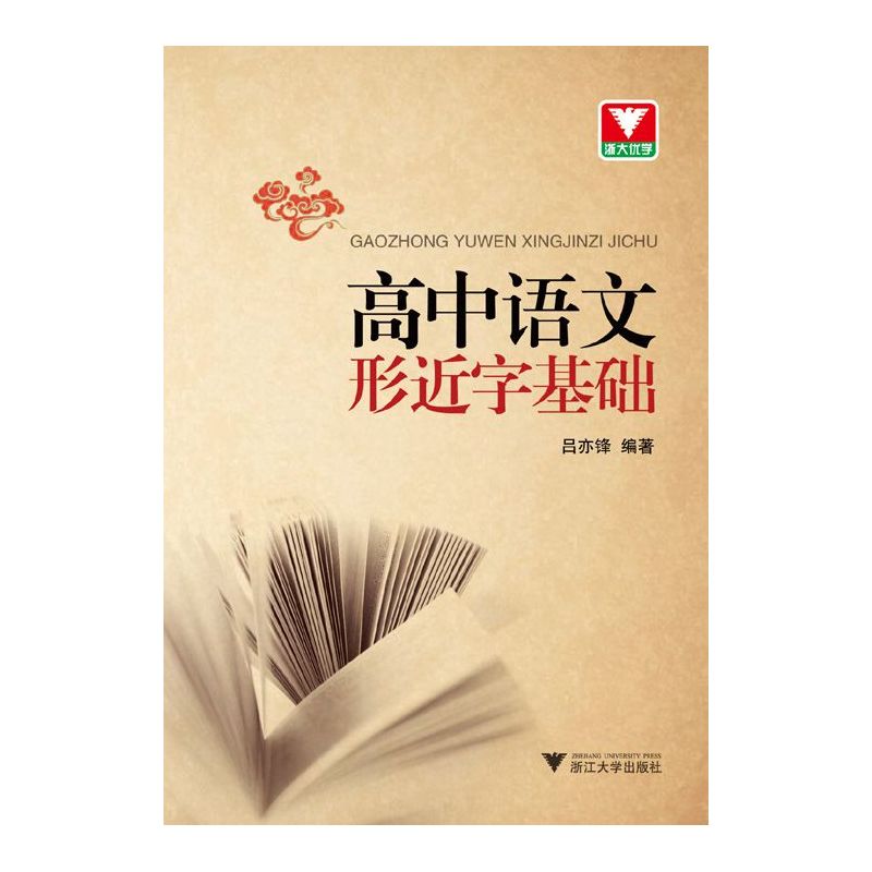 高中语文形近字基础 正版图书 吕亦锋