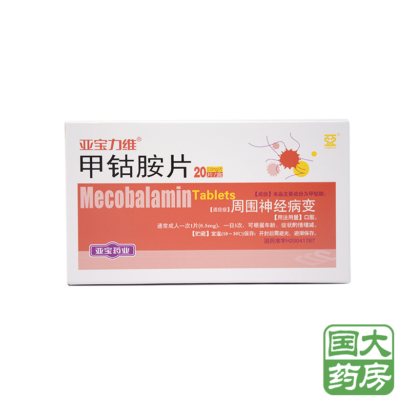 亚宝力维 亚宝力维 甲钴胺片 0.5mg*20片/盒