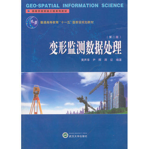 变形监测数据处理/黄声享，尹晕晖，蒋征/武汉大学出版社