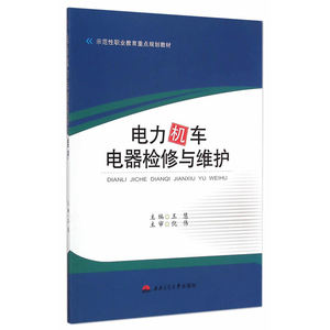电力机车电器检修与维护