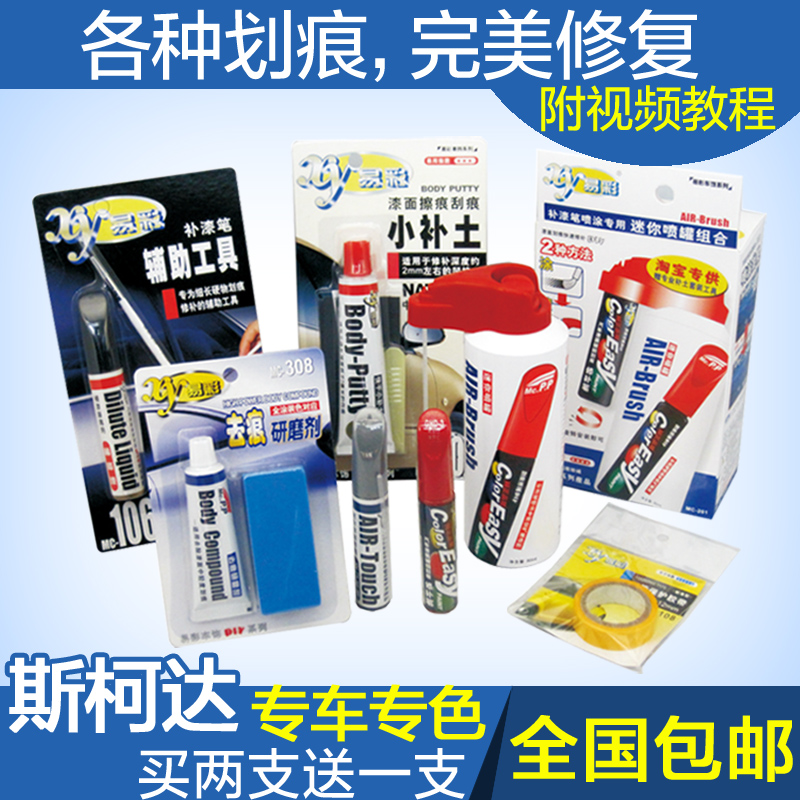 易彩汽车补漆笔套装斯柯达明锐昕锐昊晶锐速派糖果白汽车漆划痕笔