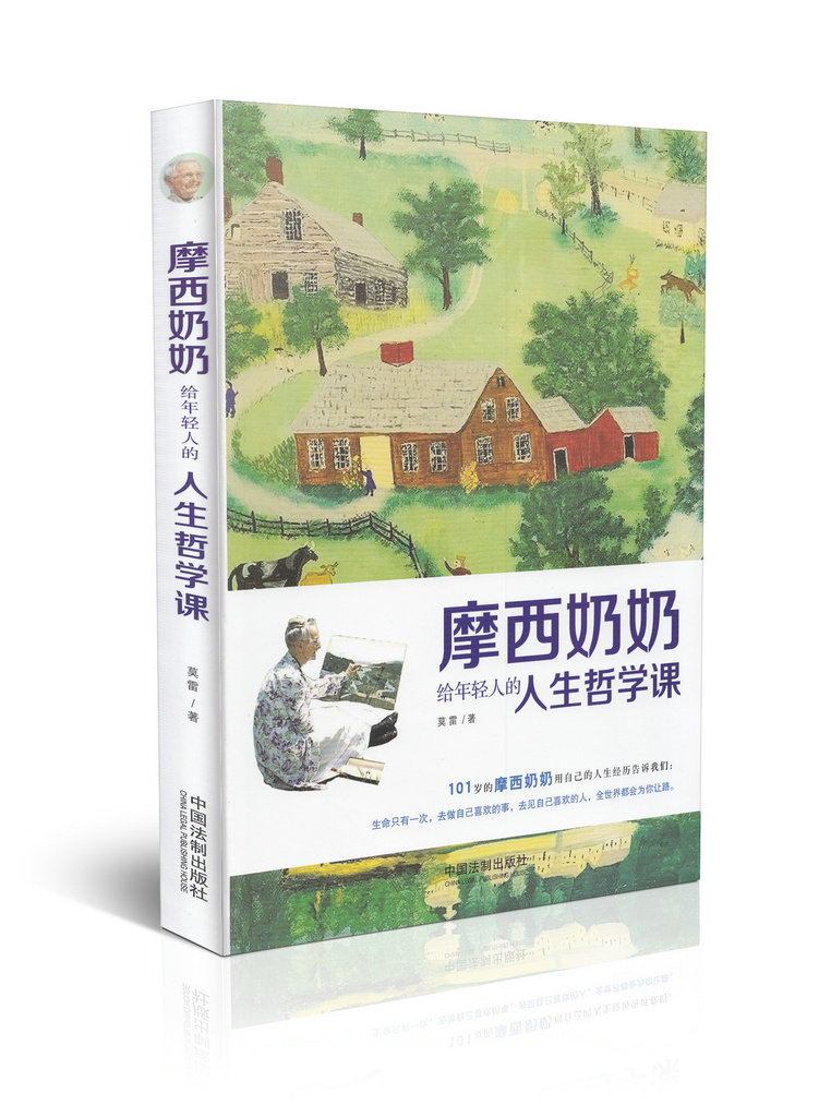 摩西奶奶给年轻人的人生哲学课