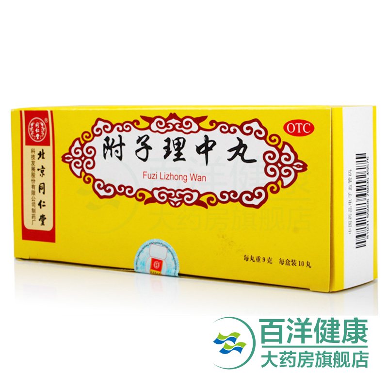 【2盒】同仁堂 附子理中丸10丸/盒 温中健脾 脾胃虚寒 呕吐泄泻