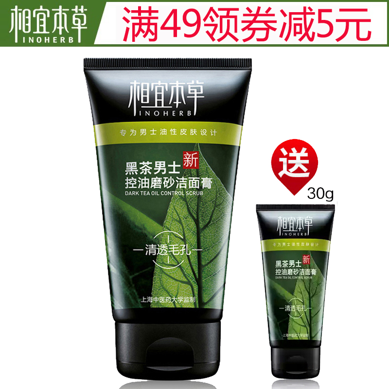 相宜本草黑茶男士控油磨砂洁面膏 补水保湿洗面奶