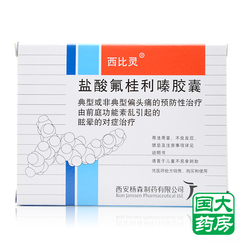 西比灵 西比灵 盐酸氟桂利嗪胶囊 5mg*20粒/盒