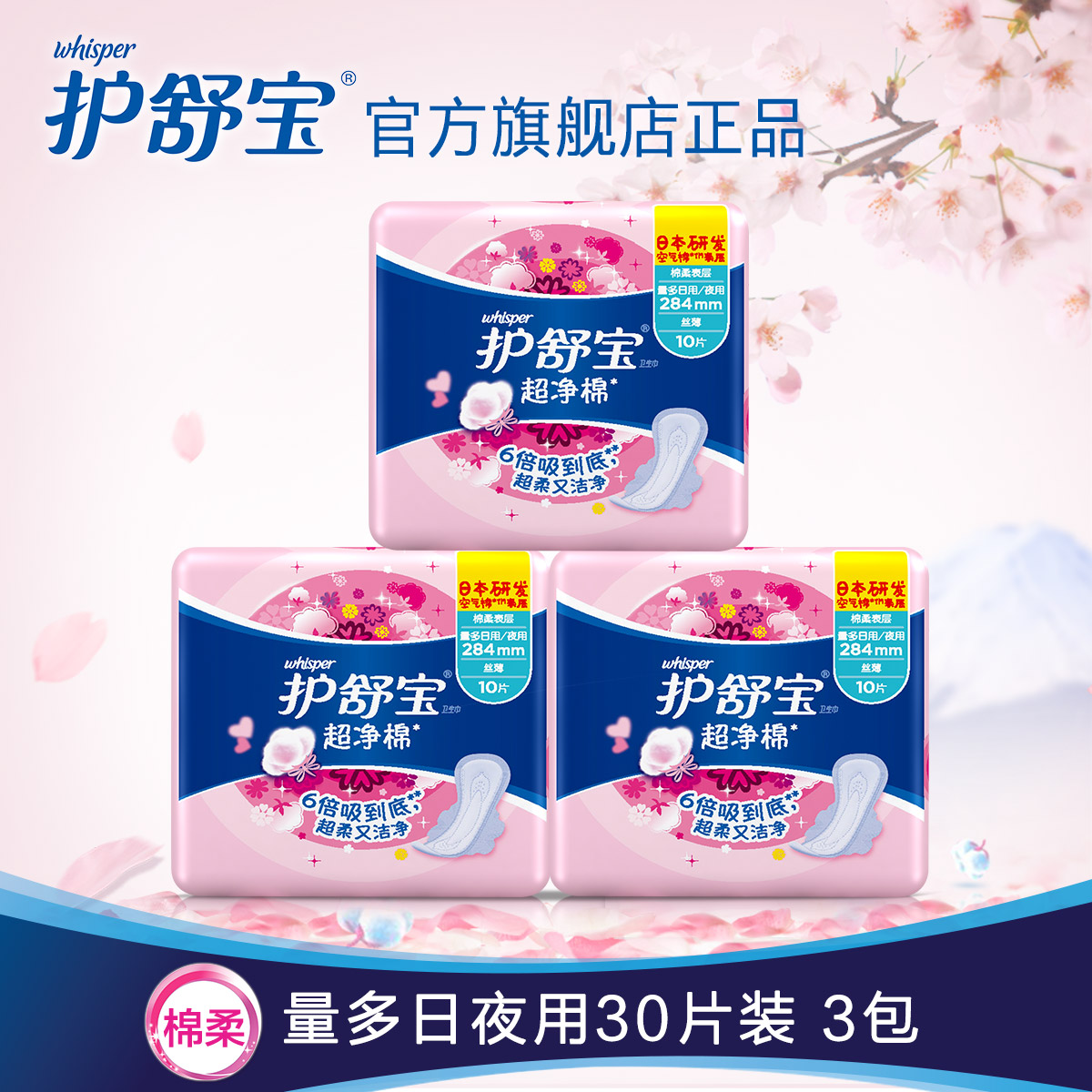 护舒宝超净棉卫生巾 棉柔丝薄量多日用/夜用284mm 10片*3包
