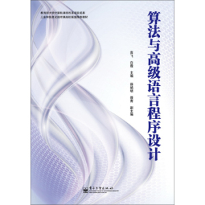 正版]算法与高级语言程序设计 高飞 电子工业 9787121247125