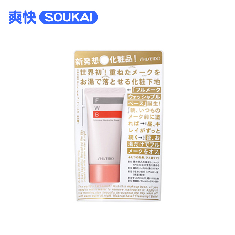 保税区发Shiseido资生堂FWB隔离霜世界之初妆前乳温水卸妆35g