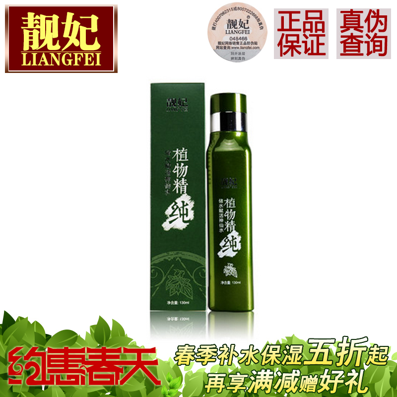 靓妃植物精纯赋活神仙水130ml 保湿补水紧致化妆水正品有防伪