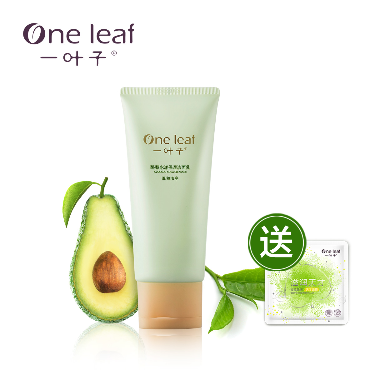 一叶子护肤品酪梨保湿洁面乳 女补水深层清洁控油祛痘洗面奶正品