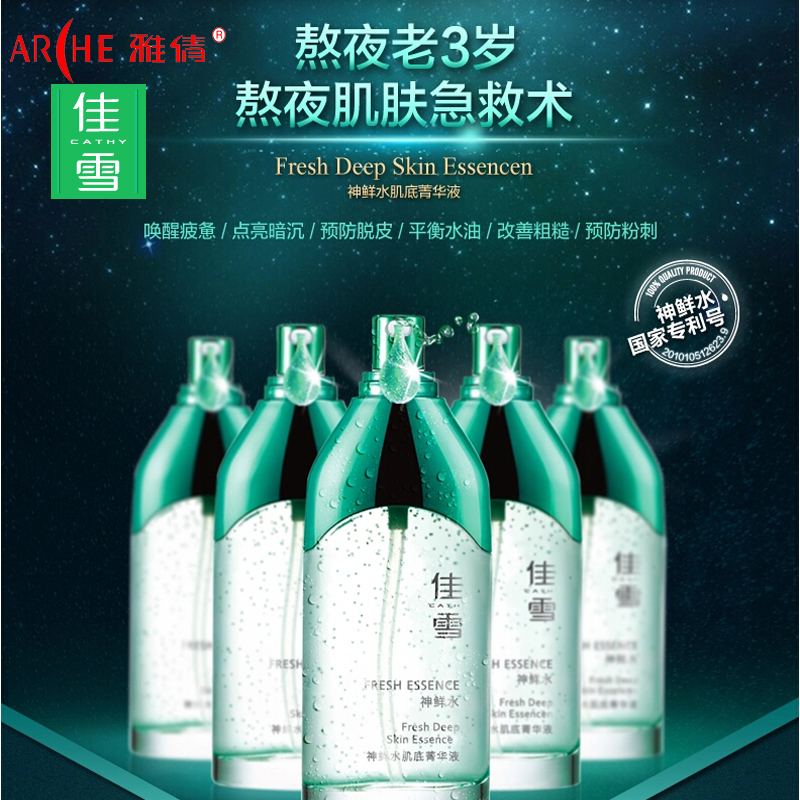 CATHY/佳雪雅倩佳雪 神鲜水肌底菁华液80ml 保湿补水滋润专柜正品