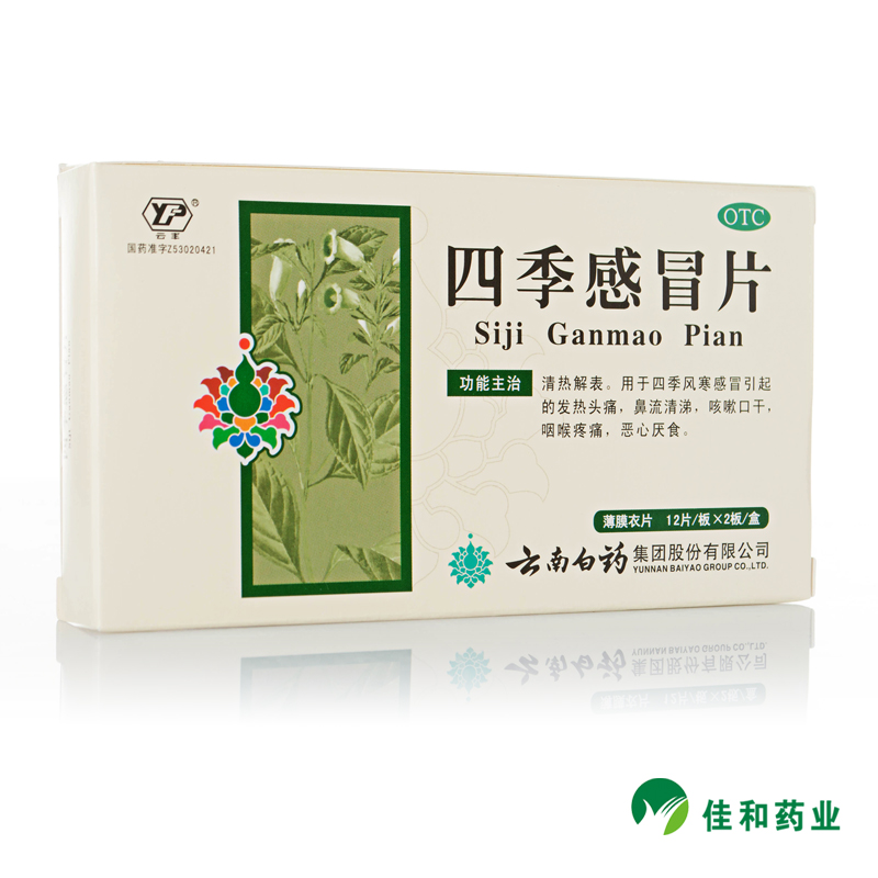 云南白药 四季感冒片24片感冒发热咳嗽口干咽喉头痛