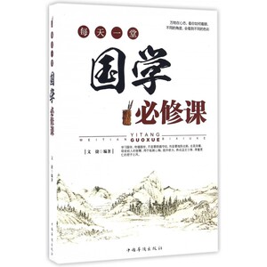 每天一堂国学必修课 博库网