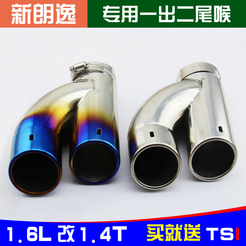 适用于大众新朗逸1.6L改1.4T专用双管尾喉朗逸尾喉改装一出二排气