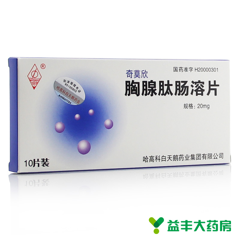 太阳鸟 奇莫欣 胸腺肽肠溶片 20mg*10片/盒