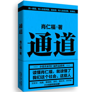 小说名家肖仁福重要作品隆重推出 许开祯共贺出版 书籍 通道 正版 王跃文 唐达天 当当网