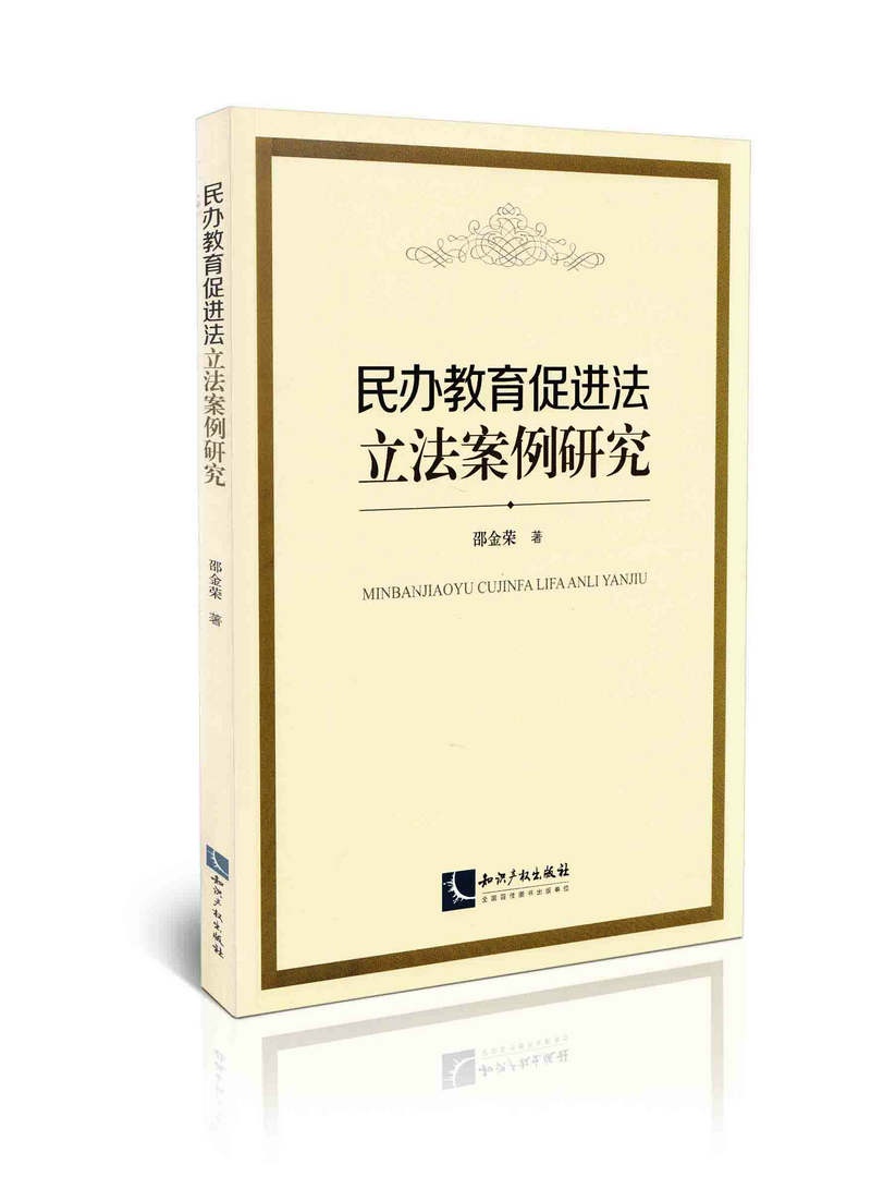 民办教育促进法立法案例研究