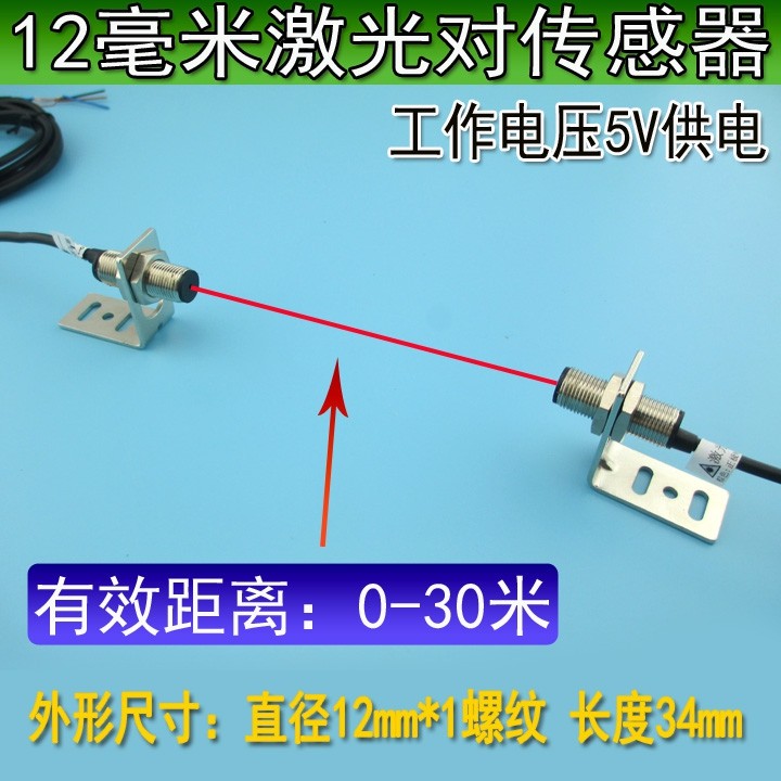 DC5V激光对射传感器可见红光对射型激光开关0-30米送支架