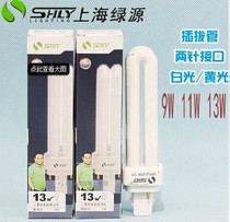 Shanghai Luyuan 2-pin socket energy-saving light bulb 2U 9W 11W 13W plug-in tube plug-in U-shaped lamp tube