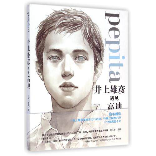 井上雄彦遇见高迪(附光盘)(精) 正版保证 (日)井上雄彦|译者:刘筱娟 艺术9787544532556