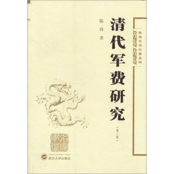陈锋史学论著五种：清代军费研究（第二版）/陈锋/武汉大学出版社