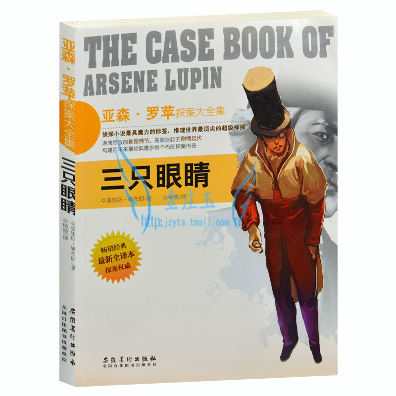 正版包邮 亚森·罗苹探案大全集/三只眼睛 外国现当代文学小说 畅销小说书籍 探案探险悬疑推理故事书 最新全译本 青少年版读物